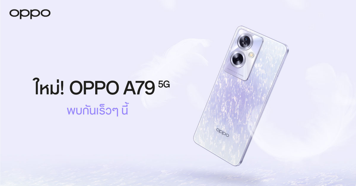 เตรียมพบกับ OPPO A79 5G สมาร์ตโฟนรุ่นล่าสุด ตอบโจทย์เอนเตอร์เทน